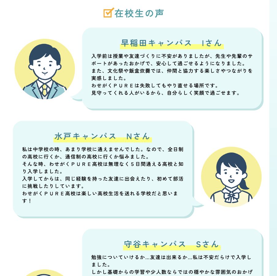 わせがくPURE高等学校公式サイトに掲載された早稲田・水戸・守谷キャンパス在校生の声