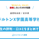 ドルトンX学園高等学校の卒業生の評判・口コミをまとめて解説