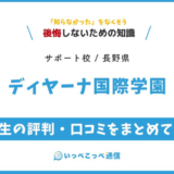 【通信制高校サポート校】ディヤーナ国際学園の評判は？学費・特徴を解説