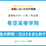 【通信制高校サポート校】希空高等学院の評判は？学費・提携校・コースを解説