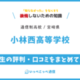 【通信制高校】小林西高等学校 通信制普通科の評判は？学費を解説