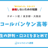 【通信制高校サポート校】レコールバンタン高等部って評判はどう？良い所を3つ紹介＜口コミ・学費・偏差値＞