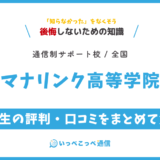 【通信制高校サポート校】マナリンク高等学院の評判は？学費・コースを解説