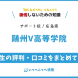 【通信制高校サポート校】鷗州V高等学院の評判は？学費・特徴を解説