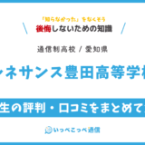 【通信制高校】ルネサンス豊田高等学校の評判は？学費・スクーリングを解説