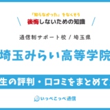 【通信制高校サポート校】埼玉みらい高等学院の評判は？学費・コースを解説