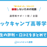 【通信制高校サポート校】テックキャンプ高等学院の評判は？学費・コースを解説
