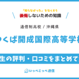 【通信制高校】つくば開成国際高等学校の評判は？学費・スクーリングを解説