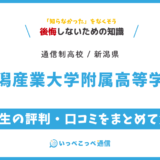 【通信制高校】新潟産業大学附属高等学校 通信制課程の評判は？学費・スクーリングを解説