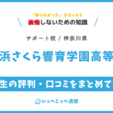 【通信制高校サポート校】横浜さくら響育学園高等部の評判は？学費・特徴を解説