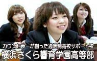 横浜さくら響育学園高等部のあたたかな雰囲気