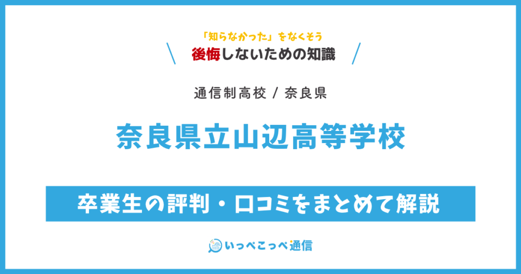 奈良県立山辺高等学校の卒業生の評判・口コミをまとめて解説