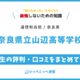 【通信制高校】奈良県立山辺高等学校 通信制課程の評判は？学費・スクーリングを解説