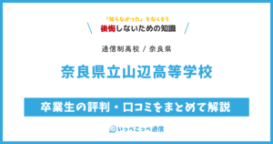 奈良県立山辺高等学校の卒業生の評判・口コミをまとめて解説