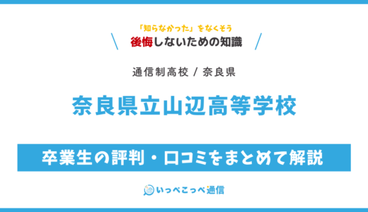 【通信制高校】奈良県立山辺高等学校 通信制課程の評判は？学費・スクーリングを解説