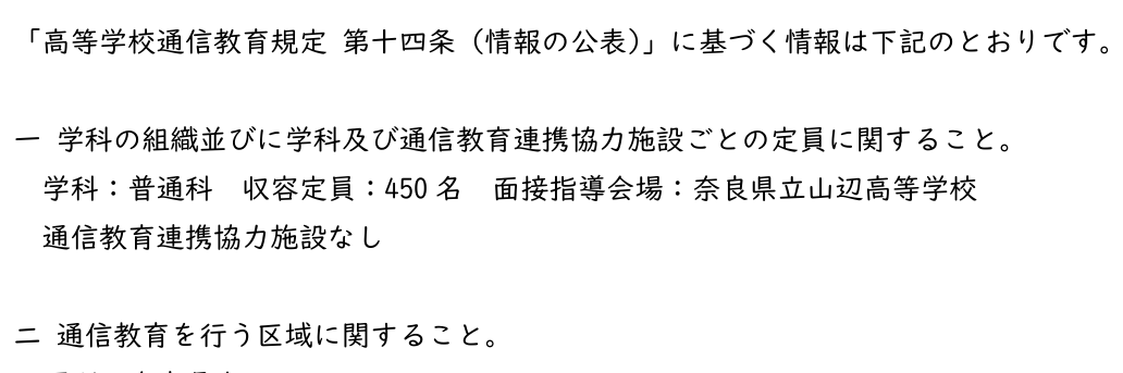 奈良県立山辺高等学校通信制課程の普通科・収容定員450名・対象地域奈良県内