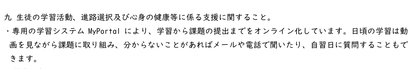 奈良県立山辺高等学校通信制課程のMyPortalによるオンライン学習と課題提出
