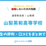 山梨英和高等学校の卒業生の評判・口コミをまとめて解説