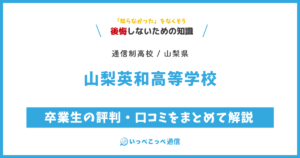 山梨英和高等学校の卒業生の評判・口コミをまとめて解説