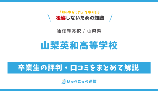 【通信制高校】山梨英和高等学校 通信制課程の評判は？学費・スクーリングを解説