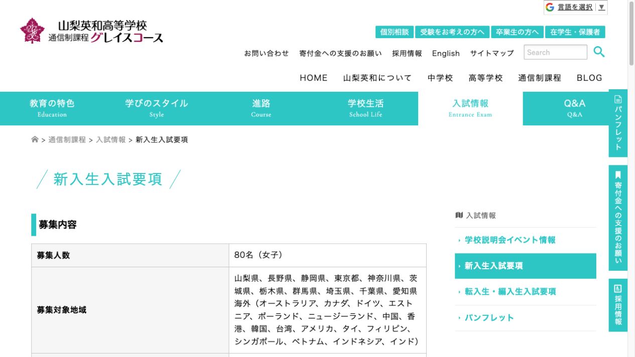 山梨英和高等学校通信制課程の2027年度募集人数と対象地域