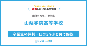 山梨学院高等学校の卒業生の評判・口コミをまとめて解説
