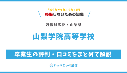 【通信制高校】山梨学院高等学校の評判は？学費・スクーリングを解説