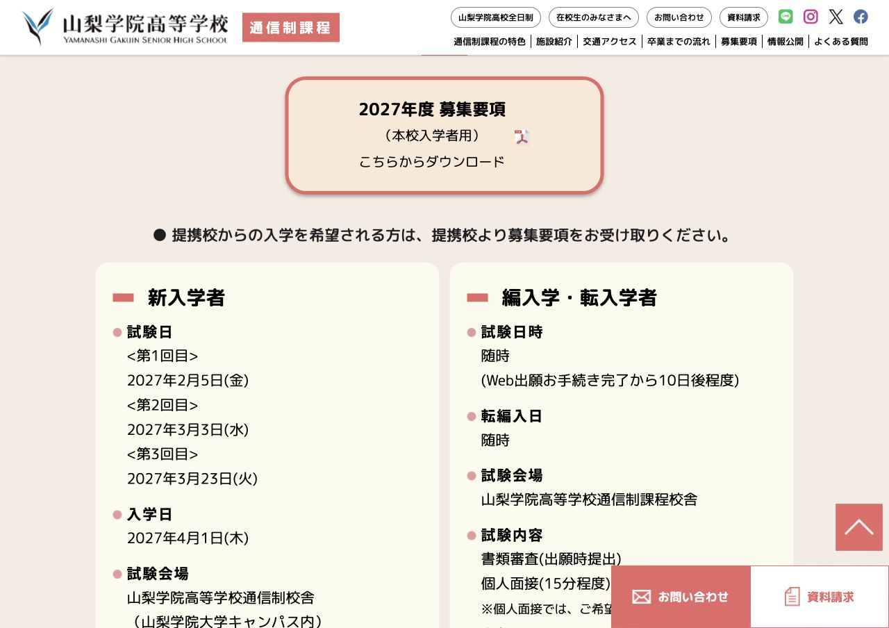 山梨学院高等学校通信制課程の2027年度新入学・転入学・編入学募集要項
