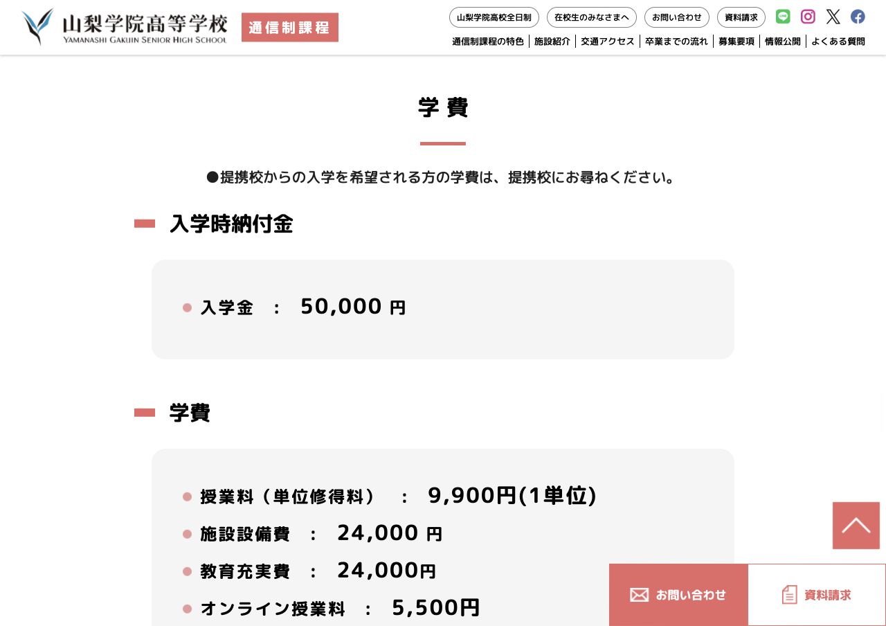 山梨学院高等学校通信制課程の入学金・授業料・固定費