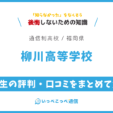 【通信制高校】柳川高等学校の評判は？学費・スクーリングを解説