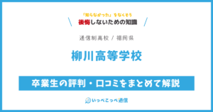 柳川高等学校の卒業生の評判・口コミをまとめて解説
