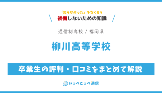 【通信制高校】柳川高等学校の評判は？学費・スクーリングを解説
