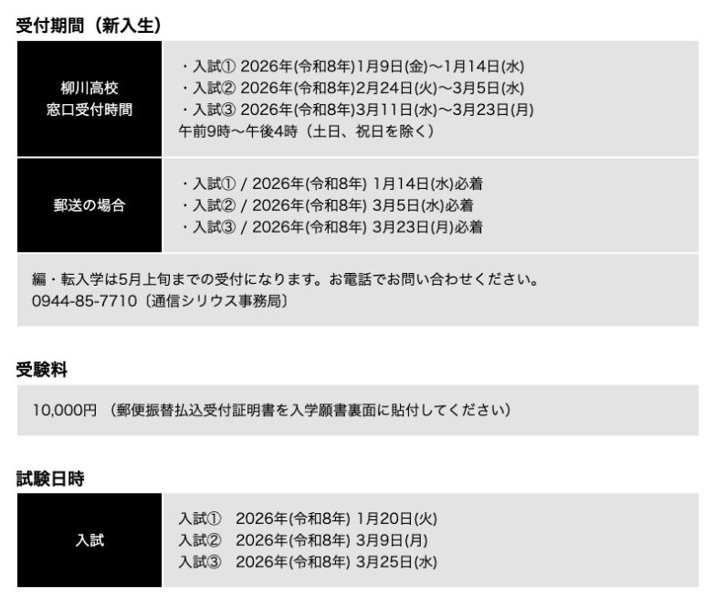 柳川高等学校2026年度通信課程シリウス募集要項の受付期間・受験料・試験日