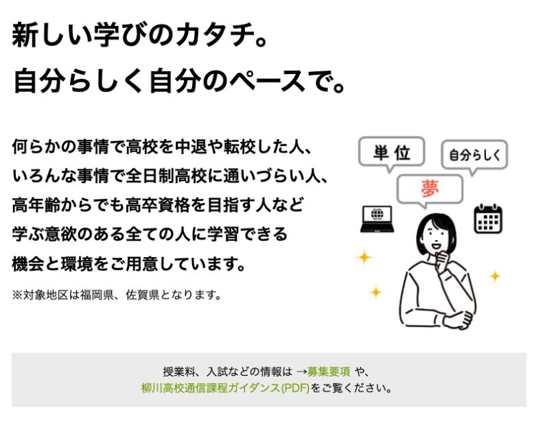 柳川高等学校通信制課程シリウスの対象地域と学び方