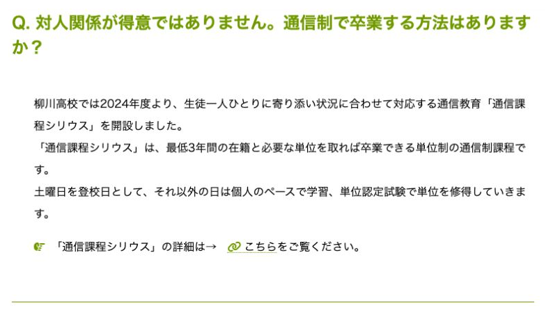 柳川高等学校公式FAQに掲載された通信制課程シリウスの卒業条件と単位認定