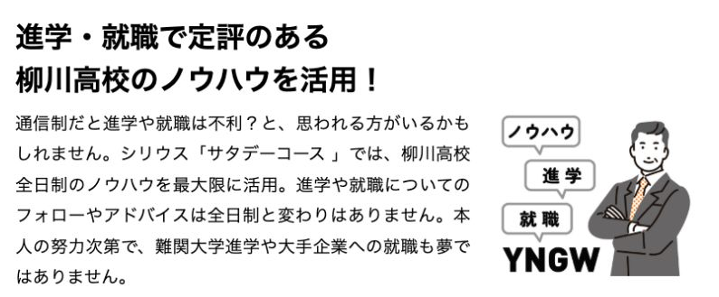柳川高等学校公式サイトに掲載された通信制課程の進学・就職支援