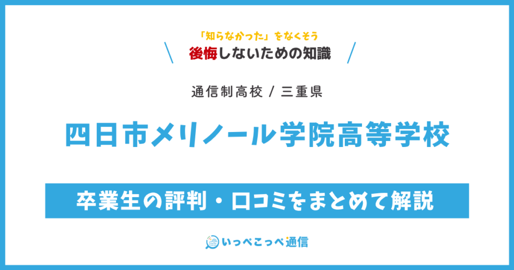 四日市メリノール学院高等学校の卒業生の評判・口コミをまとめて解説