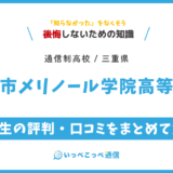 【通信制高校】四日市メリノール学院高等学校 通信制課程の評判は？学費・スクーリングを解説