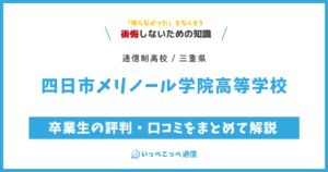 四日市メリノール学院高等学校の卒業生の評判・口コミをまとめて解説