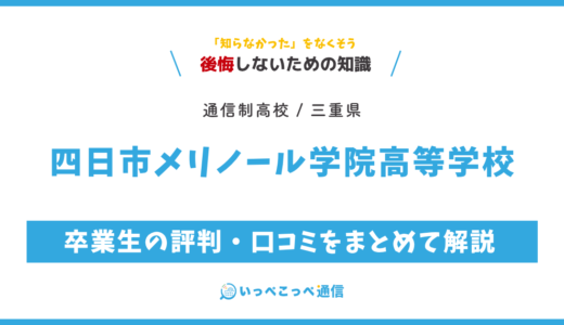 【通信制高校】四日市メリノール学院高等学校 通信制課程の評判は？学費・スクーリングを解説