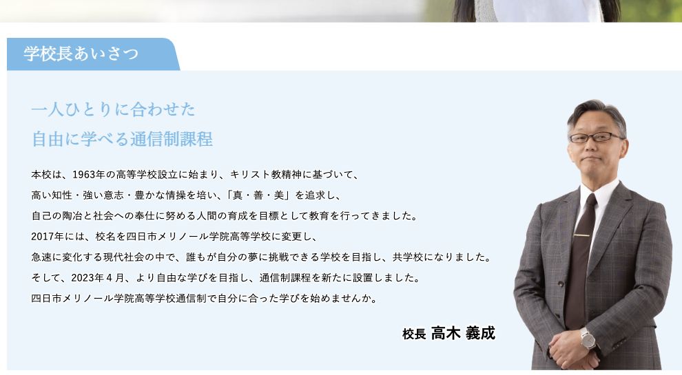 四日市メリノール学院高等学校の2023年4月に通信制課程を設置した学校概要