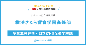 横浜さくら響育学園高等部の卒業生の評判・口コミをまとめて解説