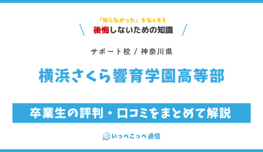 【通信制高校サポート校】横浜さくら響育学園高等部の評判は？学費・特徴を解説