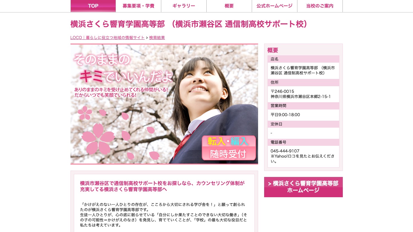 横浜さくら響育学園高等部の公式ページスクリーンショット