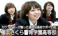 横浜さくら響育学園高等部のあたたかな雰囲気