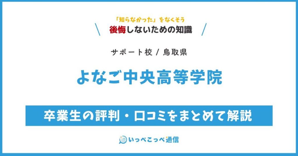 よなご中央高等学院の評判・口コミサムネイル