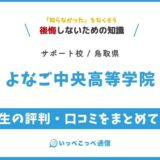 よなご中央高等学院の評判・口コミサムネイル