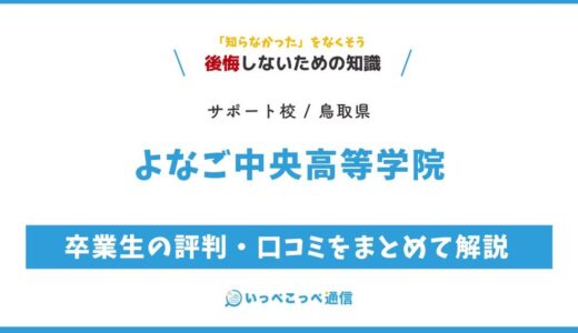 【通信制高校サポート校】よなご中央高等学院の評判は？学費・特徴を解説