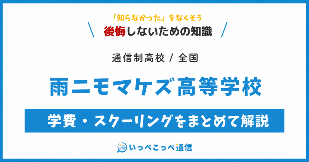 雨ニモマケズ高等学校の卒業生の評判・口コミをまとめて解説