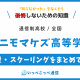 【2027年開校】雨ニモマケズ高等学校の評判は？学費・スクーリングを解説
